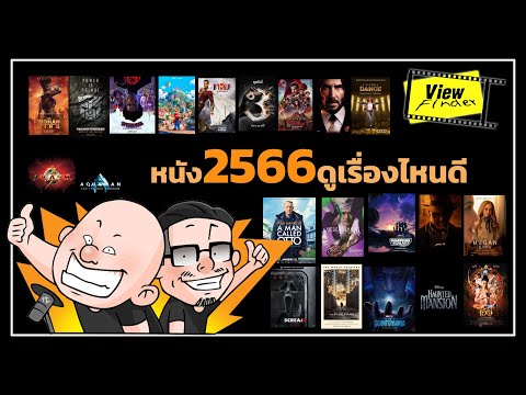 หนังปี 2566 ดูเรื่องไหนดี [ Viewfinder : วิวไฟน์เดอร์ ]