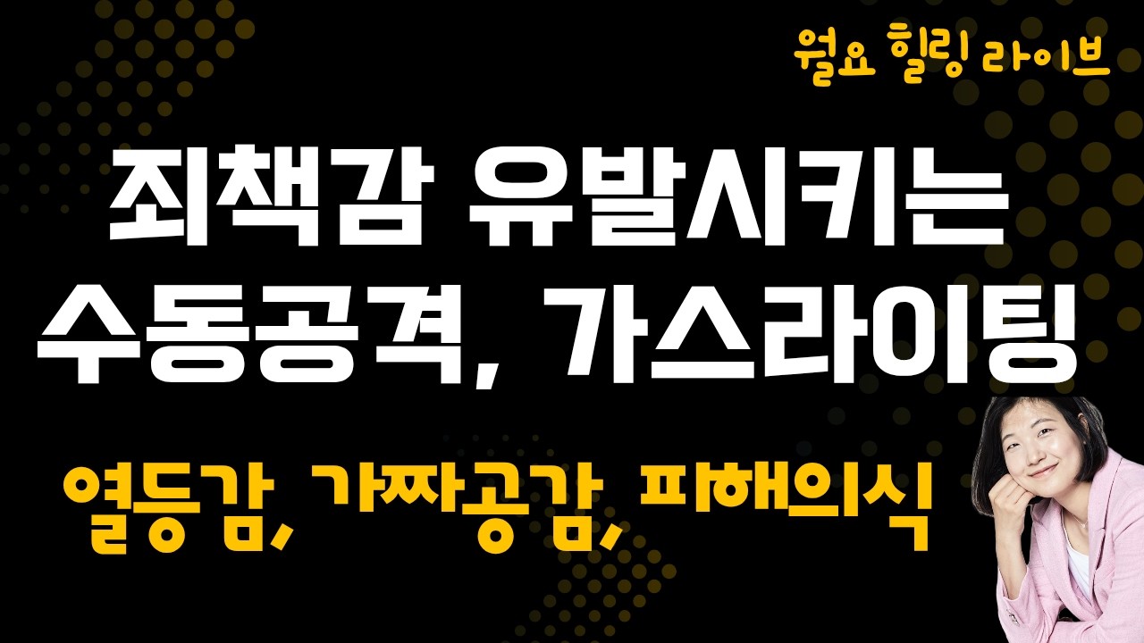 가짜공감, 죄책감유발 가스라이팅, 수동동격