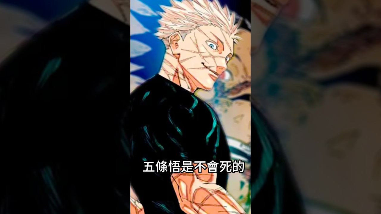【咒術回戰】芥見下下說原本的五條悟就不會si？#咒術迴戰 #JujutsuKaisen #咒術回戰 #呪術廻戦 #jjk