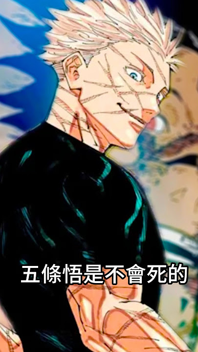 【咒術回戰】芥見下下說原本的五條悟就不會si？#咒術迴戰 #JujutsuKaisen #咒術回戰 #呪術廻戦 #jjk