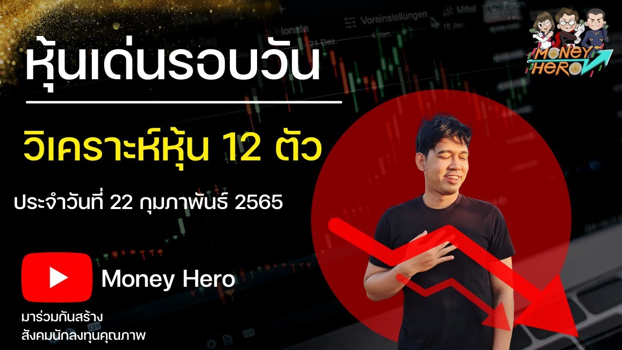 ราคา ตั๋ว เดือน bts  2022 Update  หุ้นเด่นรอบวัน ประจำวันที่ 22 กุมภาพันธ์ 2565 | Money Hero