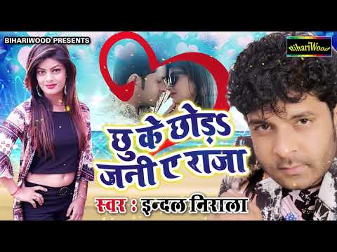 superhit-romantic-lokgeet-2018-|आग-लगल-बा-अंग-में-पूरा-|-indal-nirala-hit-song-|-chu-ke-choda-jani-a