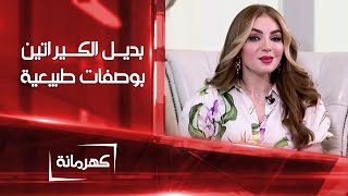 وصفات طبيعية لتنعيم الشعر ..  بديل الكيراتين | كهرمانة