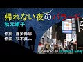 高音質■秋元順子【2020 新曲】帰れない夜のバラード フル cover