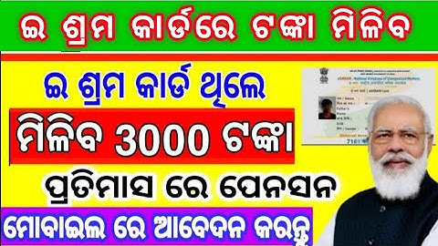 e shram card pension yojana in odia| e shram pension yojana apply in 2021| e shramik card yojana