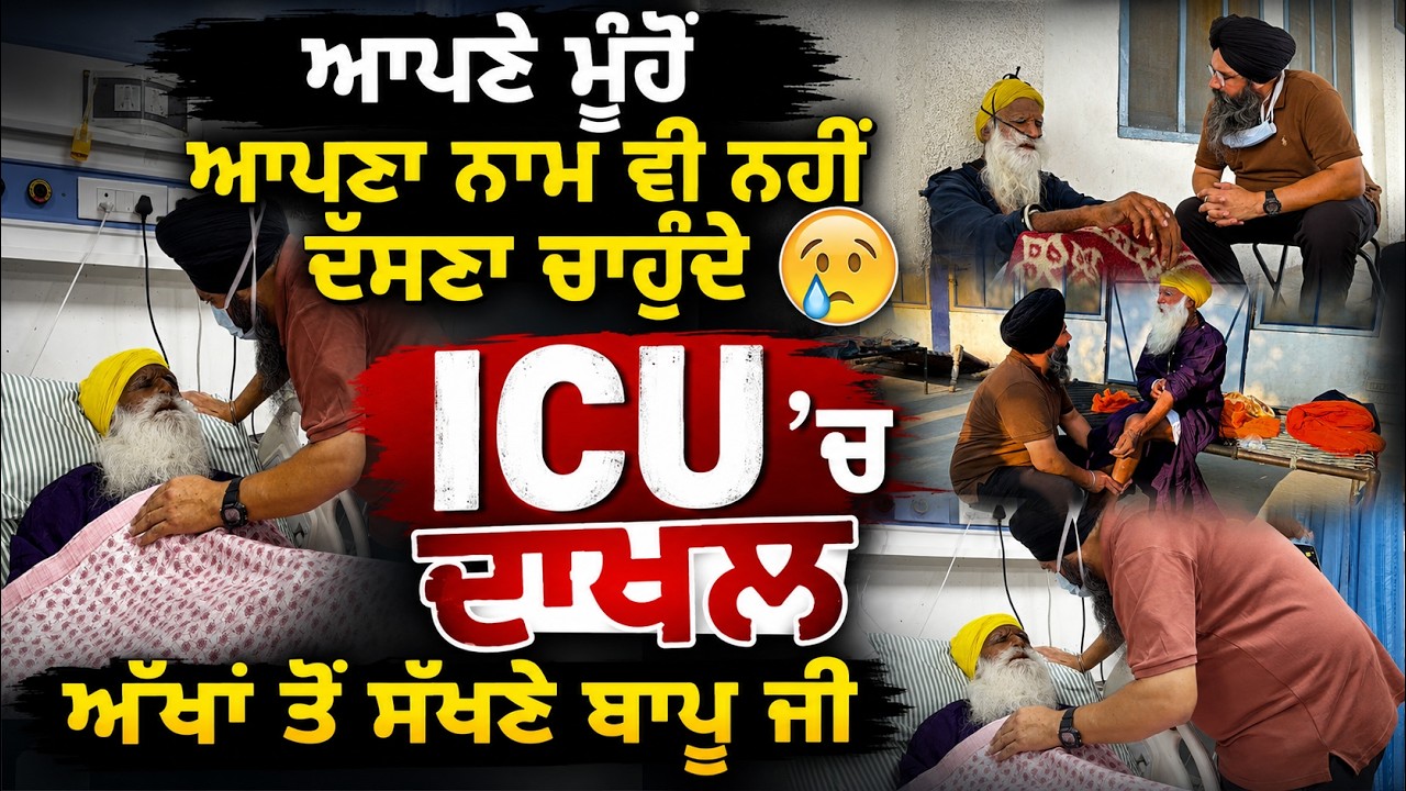 ⁣ਆਪਣੇ ਮੂੰਹੋਂ ਆਪਣਾ ਨਾਮ ਵੀ ਨਹੀਂ ਦੱਸਣਾ ਚਾਹੁੰਦੇ ICU \'ਚ ਦਾਖਲ ਅੱਖਾਂ ਤੋਂ ਸੱਖਣੇ ਬਾਪੂ ਜੀ