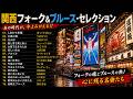 &diams;関西フォーク&ブルース・セレクション&diams;