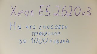 Intel Xeon E5 2620v3. На что способен процессор за 1000 рублей.