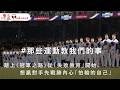 觀點同不同 #那些運動教我的事 | 踏上《冠軍之路》從「失敗教育」開始，想贏對手先戰勝內心「怕輸的自己」