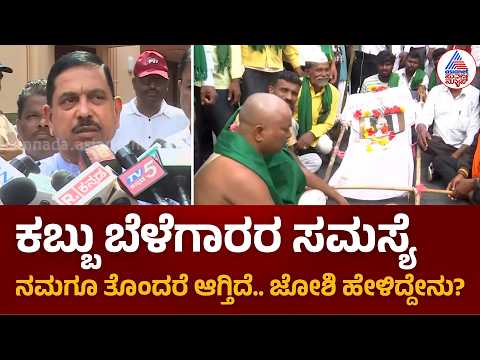 Pralhad Joshi on Sugarcane Farmers Protest: ಸಕ್ಕರೆ MSP, ಎಥೆನಾಲ್ ಸತ್ಯ ಬಿಚ್ಚಿಟ್ಟ ಕೇಂದ್ರ ಸಚಿವ ಜೋಶಿ!