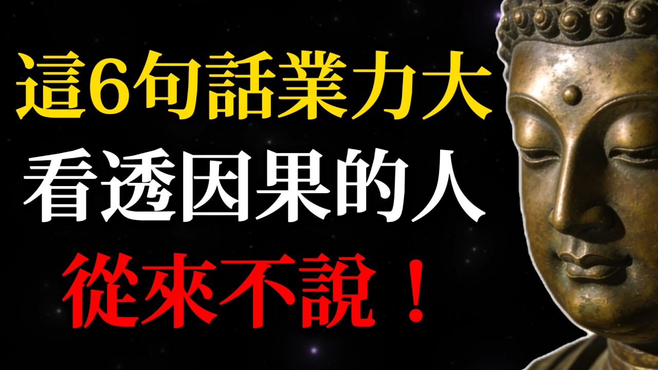 這6句話業力甚大，超乎你的想象，看透因果的人從來不說！學會分辨，能避免90%的爛人爛事！#佛學智慧#正語#心靈成長#佛法#業力#命運#語言的力量#佛教故事#放下執著#心靈療愈#人生智慧#因果#頻率能量