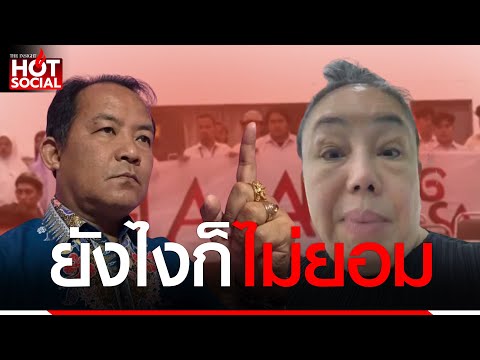“ลีน่าจัง” ของขึ้น ลั่น ไม่ยอมเสียดินแดนแน่ แฉยับเบื้องหลังชายแดนใต้ | HotSocial