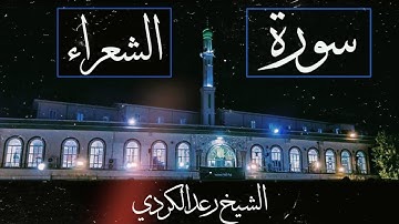 الشيخ رعد الكردي ما تيسر من سورة الشعراء | وَاتلُ عَلَيهِم نَبَأَ إِبراهيمَ