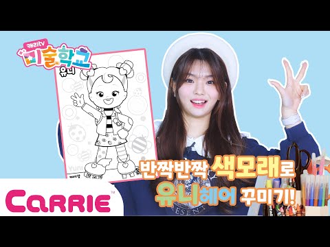 블링블링 <strong>색모래</strong> &amp;amp; 색색깔 색연필로 화려하게 꼬마 유니 색칠하기🧡