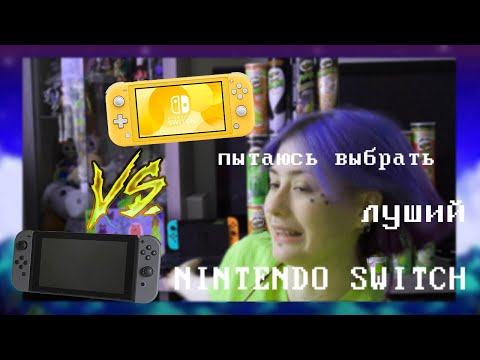 Видео: Стоит ли покупать NINTENDO SWITCH // Мой опыт игры на нинтендо свитч