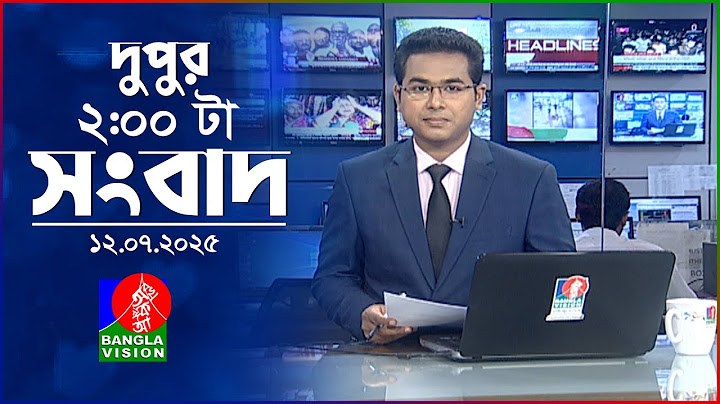 দুপুর ০২ টার বাংলাভিশন সংবাদ | ১২ জুলাই ২০২৫ | BanglaVision 2 PM News Bulletin | 12 July 2025