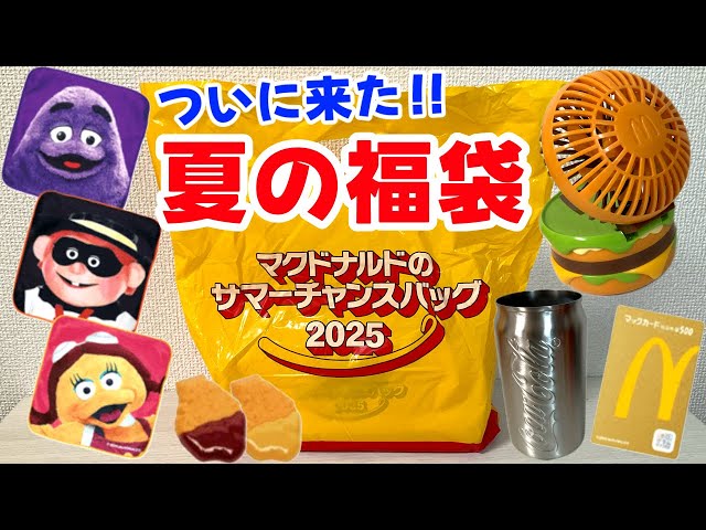新品　未使用 マクドナルド　サマーチャンスバッグ　2025 ニュースリリース | マクドナルド公式