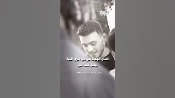 الفنان الوحيد يلي بس ينزل أغنية بقفل كل الملفات Alshami حالات واتس اب اغاني دوالي دكتور الشامي 
