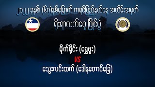 Mike Yine vs Thway Lin Htet | Myanmar Lethwei