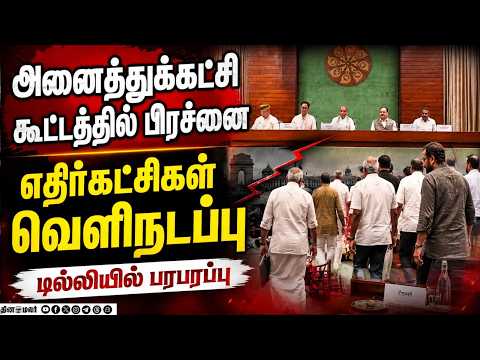 டில்லியில் ஆல் பார்ட்டி மீட்டிங்:எதிர்கட்சிகள் வெளிநடப்பு PARLIAMENT MONSOON SESSION  ALL-PARTY