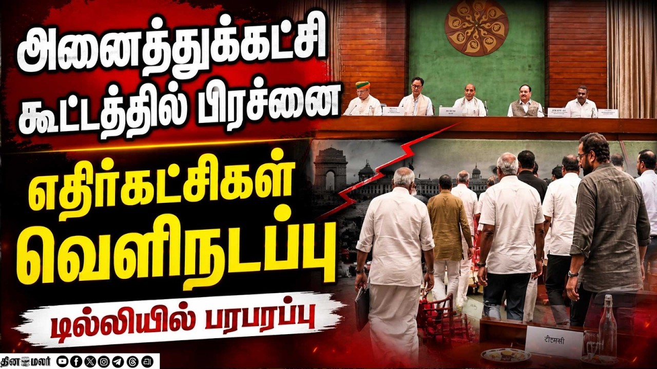 டில்லியில் ஆல் பார்ட்டி மீட்டிங்:எதிர்கட்சிகள் வெளிநடப்பு PARLIAMENT MONSOON SESSION ALL-PARTY
