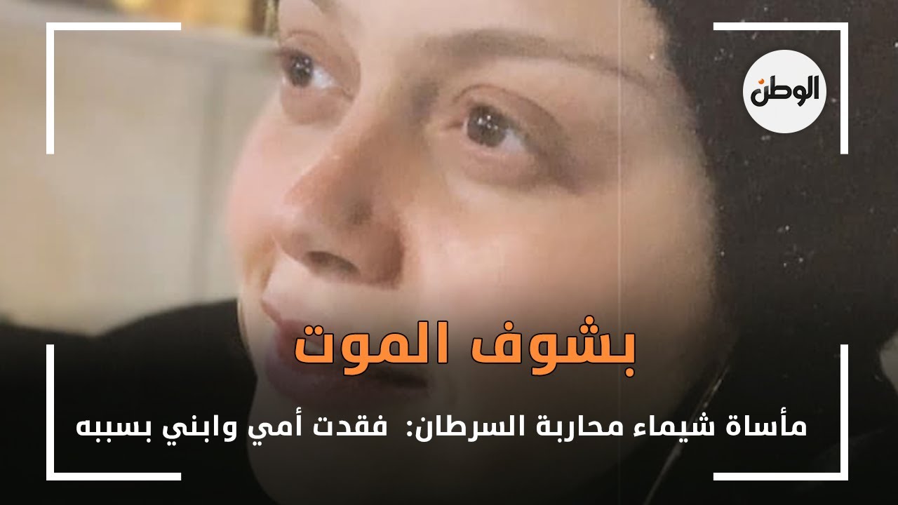 بشوف الموت  .. مأساة شيماء محاربة السرطان:  فقدت أمي وابني بسببه