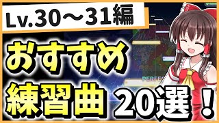 プロセカ】最速上達できる！Lv.30～31の練習曲20選！ - YouTube