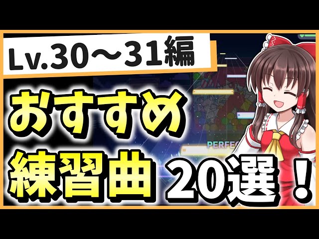 プロセカ】最速上達できる！Lv.30～31の練習曲20選！ - YouTube