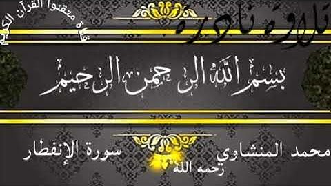 القارئ محمد المنشاوي سورة الإنفطار والفجر والبلد ١٩٥٢ [تلاوة نادرة]