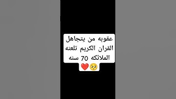 احترم القران الكريم دقيقه #اكسبلور #القرآن_الكريم #لايك #دويتو #راحة_نفسية