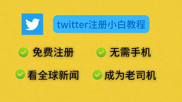 必装APP X 推特 小白注册教程 无需 86手机 免费注册 新手上手设置 看全球第一手新闻 成为推特老司机 