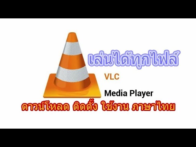 ดาวน์โหลด Vlc Media Player โปรแกรม ดูหนัง ฟังเพลง - Youtube