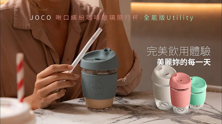 咖啡閃物-JOCO Cups 啾口繽紛咖啡玻璃隨行杯-全能版JOCO-Utility