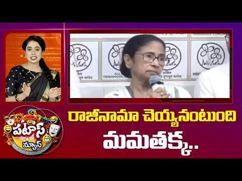 రాజీనామా చెయ్యనంటుంది మమతక్క..| Mamata Benerjee | Stalin | Vijayan | Patas News | 10TV - 10TVNEWSTELUGU