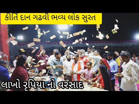 Kirtidan Gadhvi bhavya Lok dayro Surat |Kirtidan Gadhvi live Program 2023 |Kirtidan Gadhvi |Lokdayro