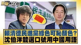 賴清德民進黨綠色可恥顏色？ 沈伯洋競選口號用中國用語【#新聞大白話】20260805-9│#邱毅 #陳揮文 #高嘉瑜