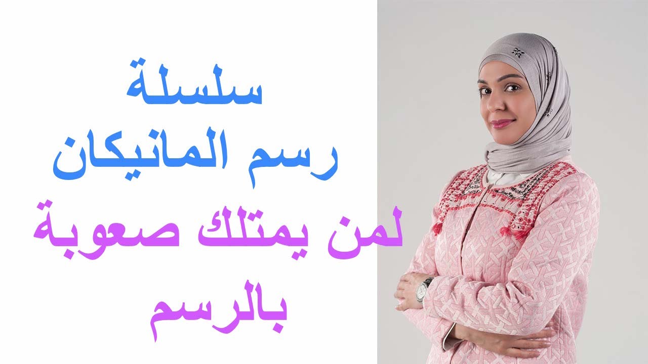 رسم المانيكان لمن يمتلك صعوبة بالرسم ج ١٤ تدريبات