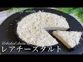 世界で最も簡単な濃厚レアチーズタルトの作り方 Unbaked cheese tart