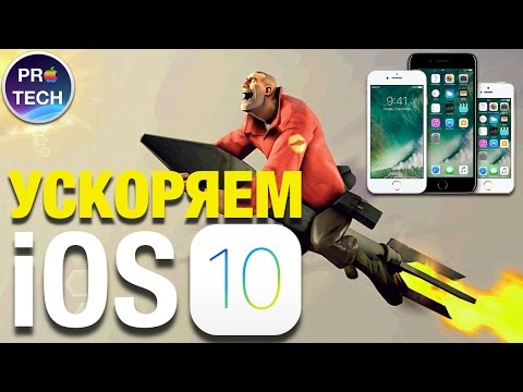 Как ускорить работу iPhone и iPad на iOS 10