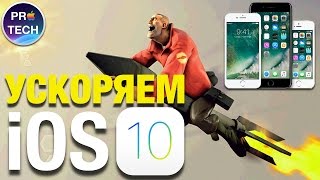 Как ускорить работу iPhone и iPad на iOS 10 Как ускорить работу iPhone и iPad на iOS 10