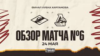 СПАРТАК − ЛОКО | Обзор матча #6 |ФИНАЛ КУБКА ХАРЛАМОВА 25/26 | 24.05.2026