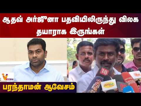 ஆதவ் அர்ஜுனா பதவியிலிருந்து விலக தயாராக இருங்கள்...பரந்தாமன் ஆவேசம்