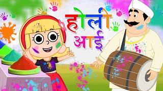 Holi Aayi Song For Kids In Hindi 🌈 😍 | Hindi Nursery Rhymes For Kids