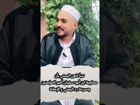 تنبأ بقدومه كاهن من اليمن قصة ولادة معاوية و أمه هند بنت عتبة قصص 