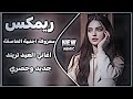 اغاني عراقية حماسية ترند ريمكس ردح اعراس عراقية اغاني تريند التيك توك معزوفة اجنبية العاصفة ردح 