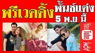 เผยภาพ พั้นช์วรกาญจน์ พรีเวดดิ้ง น่ารักอะ