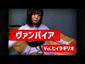 【ヒイラギリオ 】ヴァンパイア