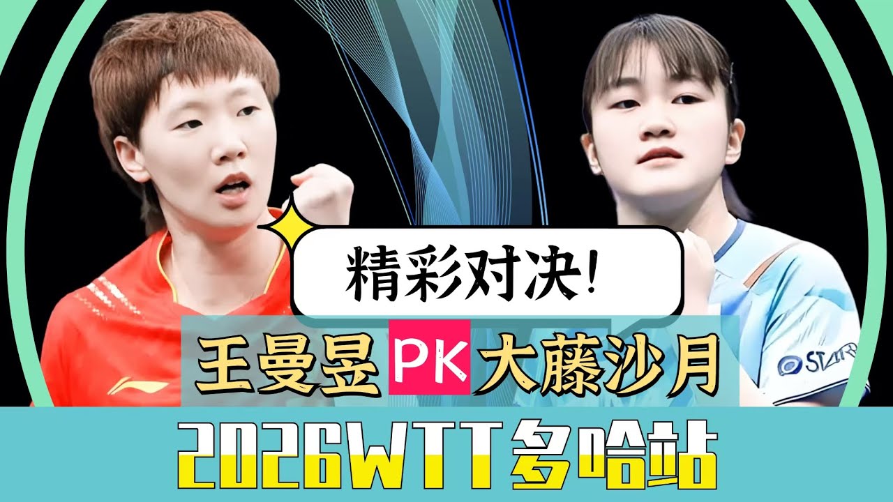 2026曼昱首秀！王曼昱PK大藤沙月！2026WTT多哈站！专业解说！