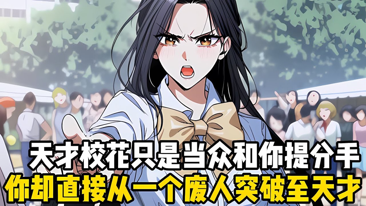 天纔校花隻是當衆和你提齣分手，沒想到竟直接觸髮瞭係統提示，隻要接受她的分手就能穫得劍神係統，下一刻你直接從一個廢物逆襲成爲天纔中的天纔#漫画 #小说 #玄幻