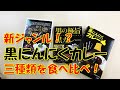 「黒にんにくレトルトカレー」って知ってる！？三種類を食べ比べてみた！